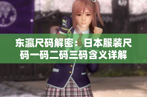 东瀛尺码解密：日本服装尺码一码二码三码含义详解