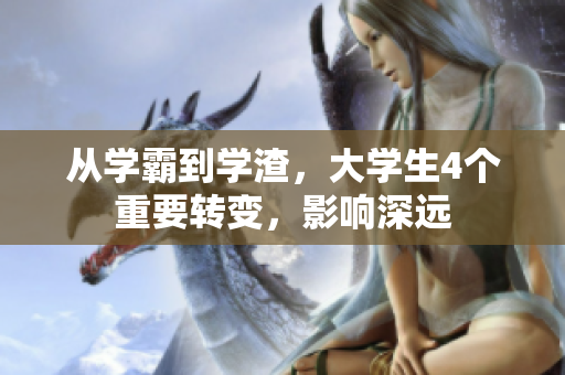 从学霸到学渣，大学生4个重要转变，影响深远