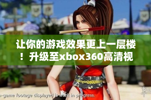 让你的游戏效果更上一层楼！升级至xbox360高清视频线