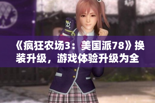 《疯狂农场3：美国派78》换装升级，游戏体验升级为全新境界！