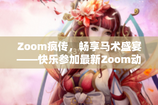 Zoom疯传，畅享马术盛宴——快乐参加最新Zoom动物马活动！