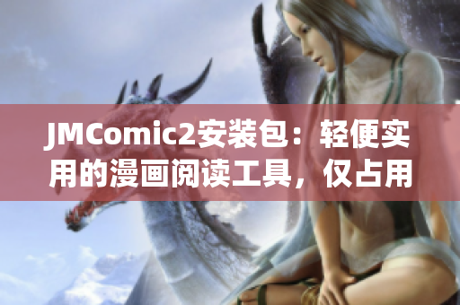 JMComic2安装包：轻便实用的漫画阅读工具，仅占用36MB空间(1)