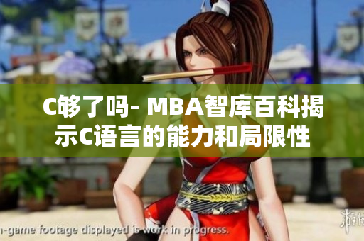 C够了吗- MBA智库百科揭示C语言的能力和局限性