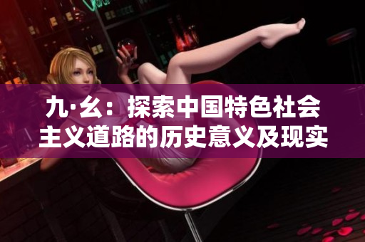 九·幺：探索中国特色社会主义道路的历史意义及现实启示