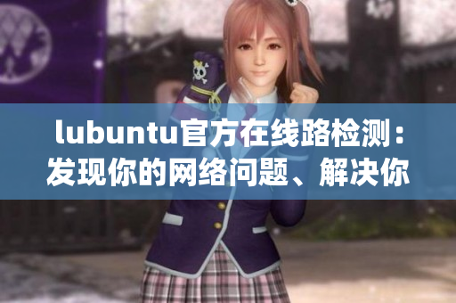 lubuntu官方在线路检测：发现你的网络问题、解决你的疑问(1)