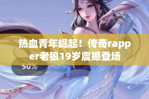 热血青年崛起！传奇rapper老狼19岁震撼登场