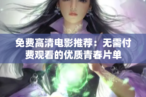 免费高清电影推荐：无需付费观看的优质青春片单