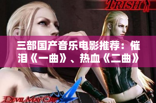 三部国产音乐电影推荐：催泪《一曲》、热血《二曲》、成长《三曲》