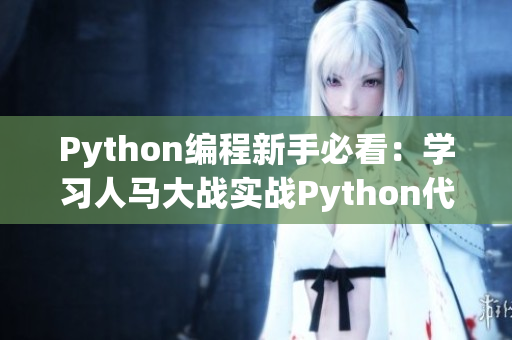 Python编程新手必看：学习人马大战实战Python代码教程