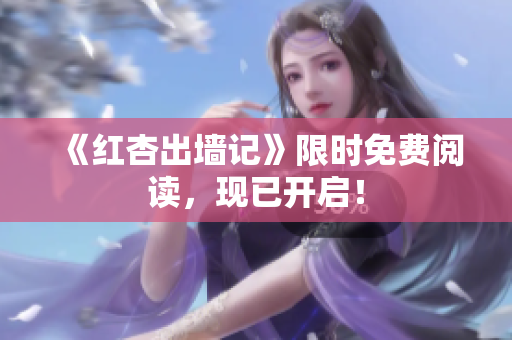 《红杏出墙记》限时免费阅读，现已开启！
