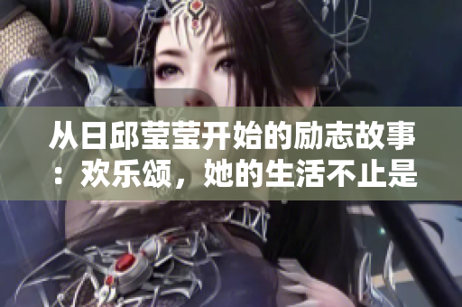 从日邱莹莹开始的励志故事：欢乐颂，她的生活不止是苦，还有乐。
