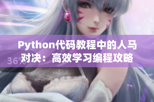 Python代码教程中的人马对决：高效学习编程攻略