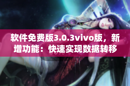 软件免费版3.0.3vivo版，新增功能：快速实现数据转移(1)