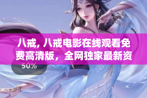 八戒, 八戒电影在线观看免费高清版，全网独家最新资源分享(1)