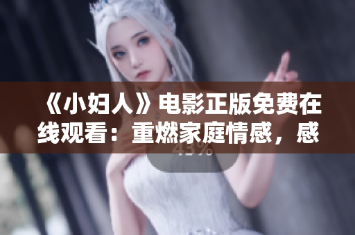 《小妇人》电影正版免费在线观看：重燃家庭情感，感动全球观众