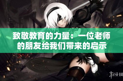 致敬教育的力量：一位老师的朋友给我们带来的启示