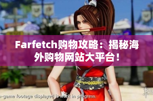 Farfetch购物攻略：揭秘海外购物网站大平台！
