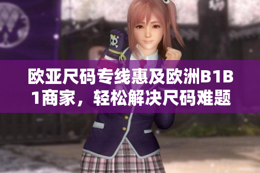欧亚尺码专线惠及欧洲B1B1商家，轻松解决尺码难题