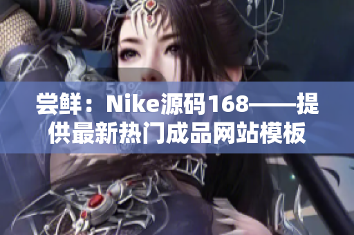 尝鲜：Nike源码168——提供最新热门成品网站模板