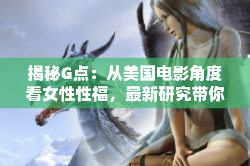 揭秘G点：从美国电影角度看女性性福，最新研究带你一探究竟！
