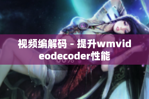 视频编解码 - 提升wmvideodecoder性能
