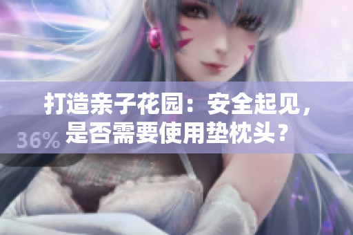 打造亲子花园：安全起见，是否需要使用垫枕头？
