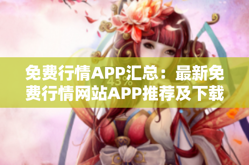免费行情APP汇总：最新免费行情网站APP推荐及下载列表