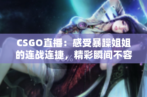 CSGO直播：感受暴躁姐姐的连战连捷，精彩瞬间不容错过