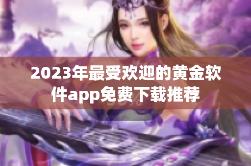 2023年最受欢迎的黄金软件app免费下载推荐
