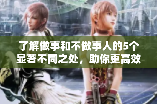 了解做事和不做事人的5个显著不同之处，助你更高效工作