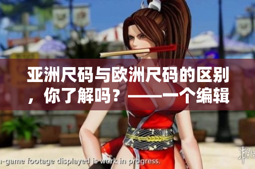亚洲尺码与欧洲尺码的区别，你了解吗？——一个编辑的思考