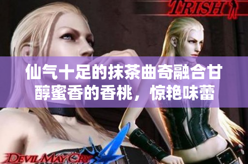 仙气十足的抹茶曲奇融合甘醇蜜香的香桃，惊艳味蕾