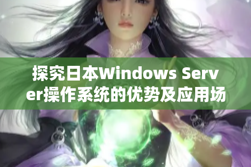 探究日本Windows Server操作系统的优势及应用场景