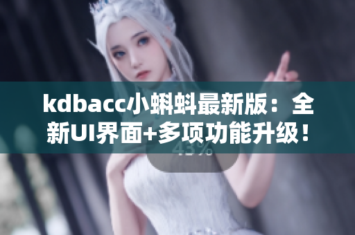 kdbacc小蝌蚪最新版：全新UI界面+多项功能升级！