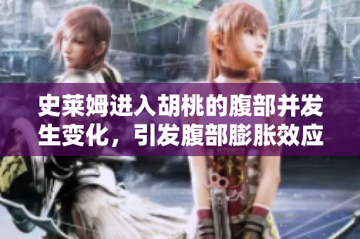 史莱姆进入胡桃的腹部并发生变化，引发腹部膨胀效应