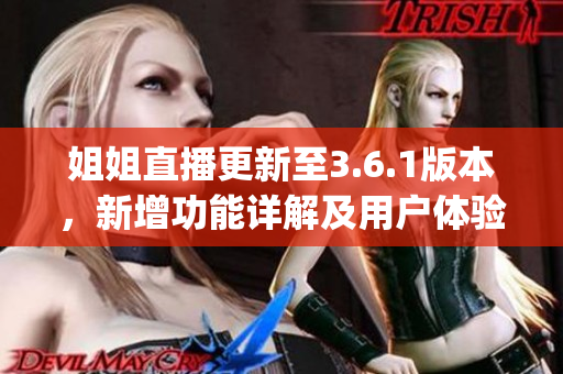 姐姐直播更新至3.6.1版本，新增功能详解及用户体验评测(1)
