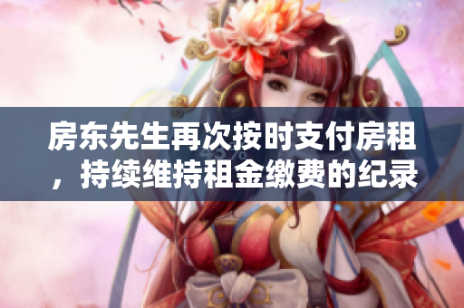 房东先生再次按时支付房租，持续维持租金缴费的纪录！