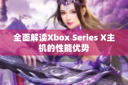 全面解读Xbox Series X主机的性能优势
