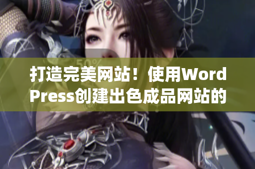 打造完美网站！使用WordPress创建出色成品网站的技巧分享(1)