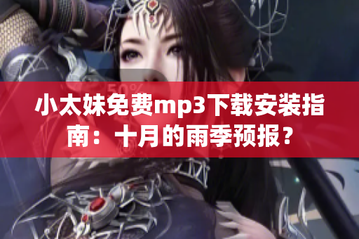 小太妹免费mp3下载安装指南：十月的雨季预报？