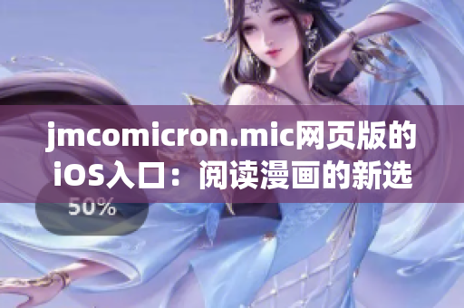 jmcomicron.mic网页版的iOS入口：阅读漫画的新选择(1)