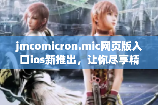 jmcomicron.mic网页版入口ios新推出，让你尽享精彩漫画世界(1)