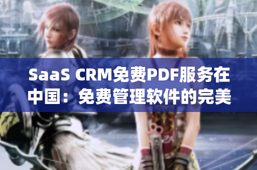 SaaS CRM免费PDF服务在中国：免费管理软件的完美合作伙伴(1)
