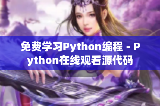 免费学习Python编程 - Python在线观看源代码