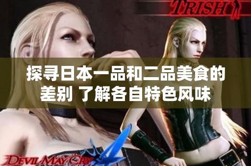探寻日本一品和二品美食的差别 了解各自特色风味