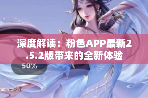 深度解读：粉色APP最新2.5.2版带来的全新体验