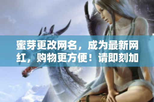 蜜芽更改网名，成为最新网红，购物更方便！请即刻加入！