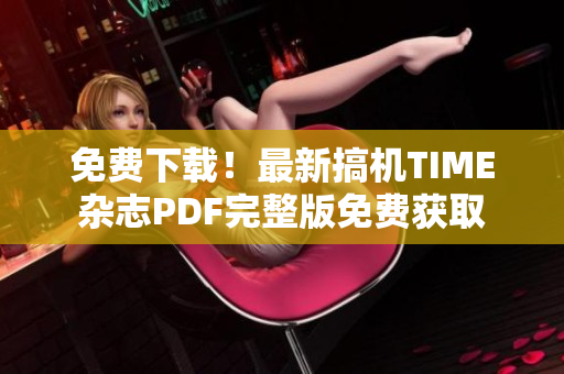 免费下载！最新搞机TIME杂志PDF完整版免费获取