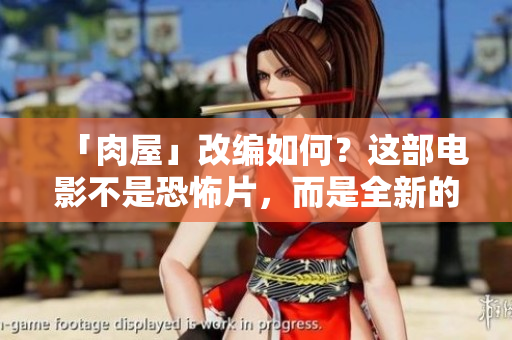 「肉屋」改编如何？这部电影不是恐怖片，而是全新的人生领悟。