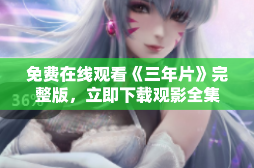 免费在线观看《三年片》完整版，立即下载观影全集
